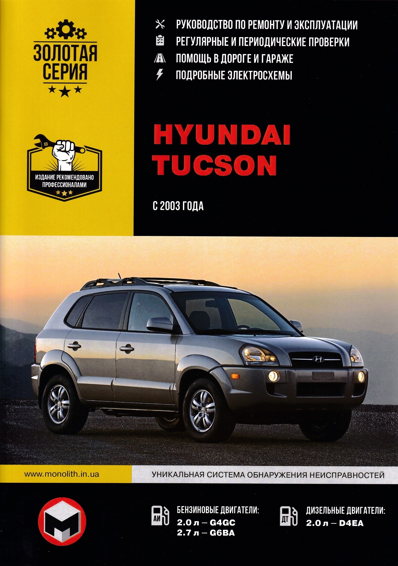 Ремонт hyundai tucson. Hyundai Tucson 2008 дизель книга. Книга Hyundai Tucson 2004-2010. Хендай Туссан книжка по ремонту. Hyundai Tucson 2003 год.