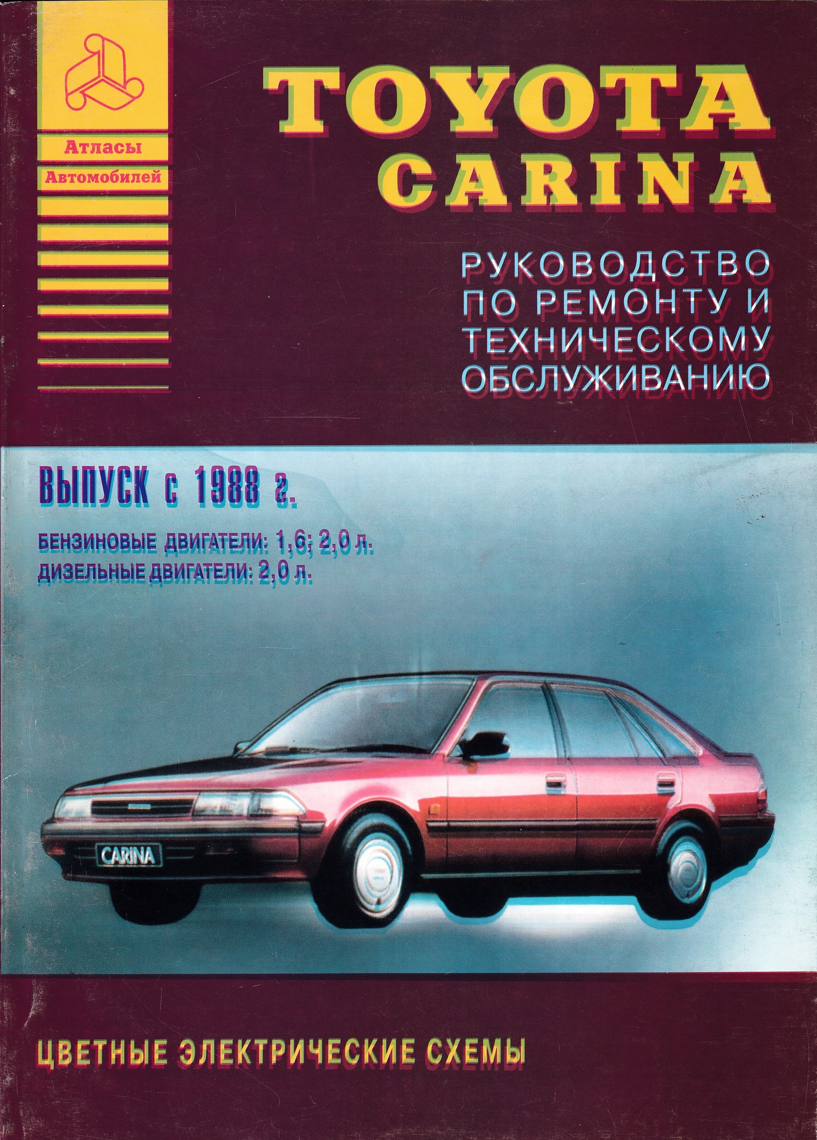 Двигатель руководство по ремонту и техническому. Toyota Carina 2, 1988г. Книга Toyota Carina 1988-1992. Руководство по ремонту и эксплуатации автомобиля..