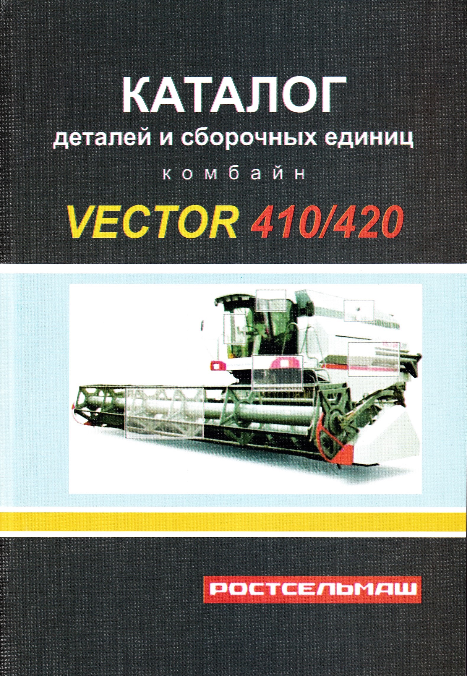 Каталог комбайна вектор 410