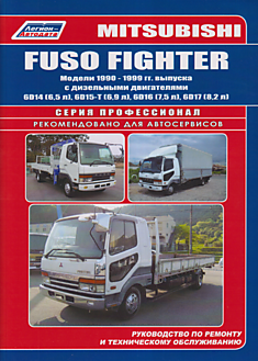 Книга Mitsubishi Fuso Fighter. Модели 1990-1999 г.в. с дизельными двигателями 6D14 6.5 л, 6D15-T 6.9 л, 6D16 7.5 л, 6D17 8.2 л