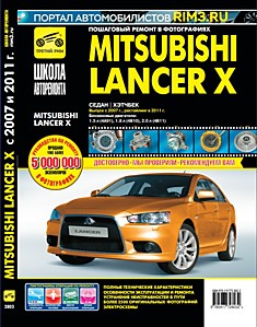 Книга Mitsubishi Lancer 10 седан/хэтчбек с 2007 г.в, рестайлинг 2011 г. с бензиновыми двигателями объёмом 1.5 л (4A91), 1.8 л (4B10), 2.0 л (4B11)