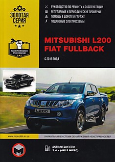 Книга Mitsubishi L200/Fiat Fullback с 2015 г. с дизельными двигателями 4N15 MIVEC (2,4 л)