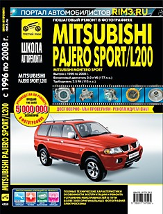 Книга Mitsubishi Pajero Sport/ L200/Montero Sport 1996-2008 г.в. с бензиновым двигателем объёмом 3.0 л V6 (177 л.с.) и турбодизелем объёмом 2.5 л R4 (115 л.с.)