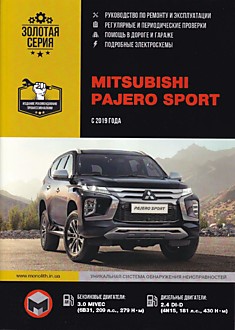 Книга Mitsubishi Pajero Sport модели с 2019 г. в. с бензиновыми двигателями 3.0 MIVEC (6B31, 209 л. с.) и дизельными двигателями 2.4 DI-D (4N15, 181 л. с.)