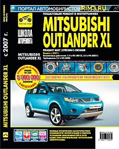 Книга Mitsubishi Outlander XL/ Peugeot 4007/ Citroen C-Crosser с 2007 г.в. с бензиновыми двигателями объёмом 2.4 л R4 (4B12), 3.0 л V6 (6B31) и турбодизелем объёмом 2.2 л R4 (4HN)