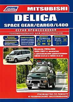 Книга Mitsubishi Delica/Space Gear/Cargo/L400. Модели 2WD & 4WD 1994-2007 г.в. с дизельными двигателями 4M40 (2,8 л) и 4D56 (2,5 л)