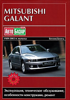 Книга Mitsubishi Galant 1989-2002 г.в.
