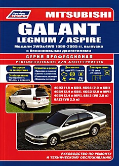 Книга Mitsubishi Galant/Legnum/Aspire. Модели 2WD & 4WD 1999-2005 г.в. с бензиновыми двигателями GDI 4G93 (1,8 л), 4G94 (2,0 л), 4G64 (2,4 л) и бензиновыми двигателями MPI 4G63 (2,0 л), 4G64 (2,4 л), 6A12 (V6 2,0 л) и 6A13 (V6 2,5 л)