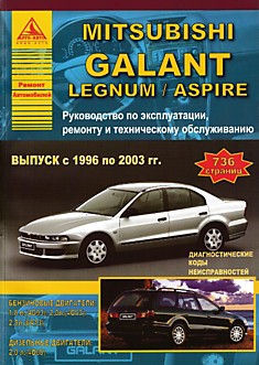 Книга Mitsubishi Galant Legnum/Aspire. Модели 1996-2003 г.в. с бензиновыми 4G93 (1,8 л), 4G63 (2,0 л), 6А13 (2,5 л) и дизельными 4D68 (2,0 л) двигателями