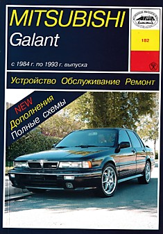 Книга Mitsubishi Galant 1984-1993 г.в.