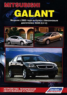 Книга Mitsubishi Galant. Модели с 2003 г.в. с бензиновым двигателем 4G69 (2,4 л)