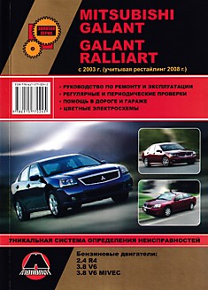 Книга Mitsubishi Galant/ Galant Ralliart с 2003 г.в, рестайлинг 2008 г с бензиновыми двигателями объемом 2.4 R4, 3.8 V6, 3.8 V6 MIVEC