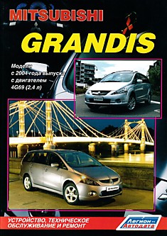 Книга Mitsubishi Grandis. Модели с 2004 г.в. с двигателем 4G69 (2,4 л)