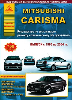 Книга Mitsubishi Carisma. Модели 1995-2004 г.в. с бензиновыми 4G92 (1,6 л), 4G93 (1,8 л) и дизельными F8Q (1,9 л), F9Q (1,9 л) двигателями