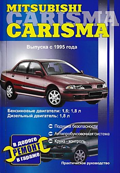 Книга Mitsubishi Carisma с 1995 г.в. с бензиновыми 1.6, 1.8 л и дизеньным 1.8 л двигателями