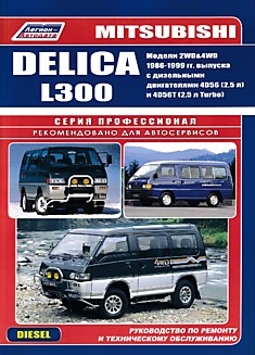 Книга Mitsubishi Delika/L300. Модели 1986-1999 г.в. с дизельными двигателями 4D56 (2,5 л) и 4D56T (2,5 л Turbo)
