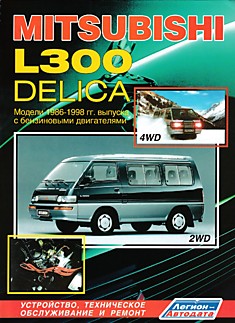 Книга Mitsubishi Delika/L300. Модели 2WD & 4WD 1986-1998 г.в. с бензиновыми двигателями