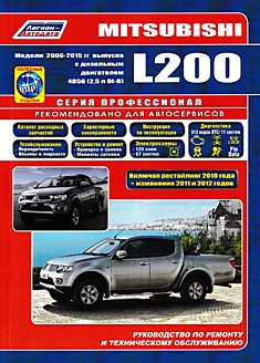 Книга Mitsubishi L200 модели 2006-2015 г.в, рестайлинг 2010 г, изменения 2011 и 2012 г.г. с дизельным двигателем 4D56 (2.5 л DI-D)