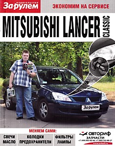 Книга Mitsubishi Lancer Classic