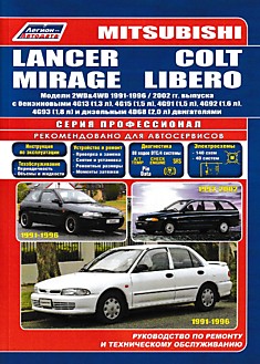 Книга Mitsubishi Lancer/Colt/Mirage/ 1991-1996 г.в./ Lancer Wagon 1992-2000 г.в./ Libero 1992-2002 г.в. модели 2WD&4WD с бензиновыми 4G13 (1.3 л), 4G15 (1.5 л), 4G91 (1.5 л), 4G92 (1.6 л), 4G93 (1.8 л) и дизельным 4D68 (2.0 л) двигателями