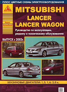 Книга Mitsubishi Lancer/Lancer Wagon с 2003 г.в.