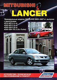 Книга Mitsubishi Lancer. Праворульные модели 2WD & 4WD 2003-2007 г.в. с двигателями 4G15 MPI (1,5 л), 4G93 MPI (1,8 л), 4G93 GDI (1,8 л), 4G93 GDI-T/C (1,8 л Turbo)