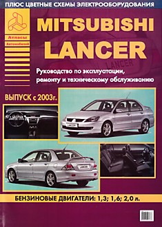 Книга Mitsubishi Lancer с 2003 г.в.