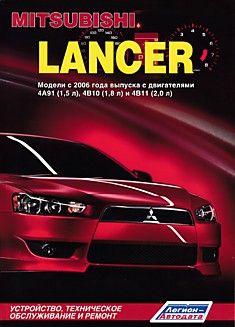 Книга Mitsubishi Lancer. Модели с 2006 г.в. с двигателями 4A91 (1,5 л), 4B10 (1,8 л) и 4B11 (2,0 л)