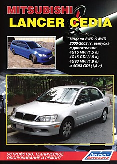 Книга Mitsubishi Lancer Cedia. Модели 2WD & 4WD 2000-2003 г.в. с двигателями 4G15 MPI (1,5 л), 4G15 GDI (1,5 л), 4G93 MPI (1,8 л) и 4G93 GDI (1,8 л)
