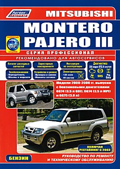 Книга Mitsubishi Montero/Pajero 3. Модели 2000-2006 г.в. с бензиновыми двигателями 6G74 (3,5 л GDI), 6G74 (3,5 л MPI), 6G75 (3,8 л), включая рестайлинг 2003 г.