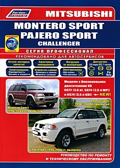 Книга Mitsubishi Montero(Pajero)Sport 1996-2004 г.в./ Challenger 1996-2001 г.в. Модели с бензиновыми двигателями V6 6G72 (3,0 л), 6G74 (3,5 л MPI) и 6G74 (3,5 л GDI)