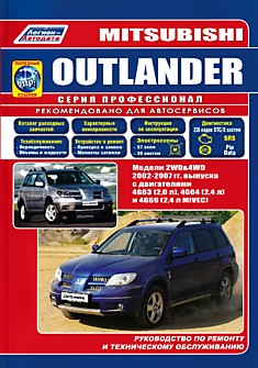Книга Mitsubishi Outlander. Модели 2WD & 4WD 2002-2007 г.в. с двигателями 4G63 (2,0 л), 4G64 (2,4 л) и 4G69 (2,4 л MIVEC)