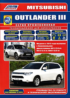 Книга Mitsubishi Outlander 3. Модели c 2012 г.в. с бензиновыми двигателями 4B11(2,0 л), 4B12 (2,4 л), 6B31 (3,0 л), включая рестайлинг 2015 г.