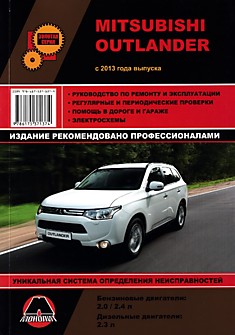 Книга Mitsubishi Outlander c 2013 г.в. с бензиновыми 2,0 л; 2,4 л и дизельным двигателем 2,3 л