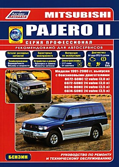 Книга Mitsubishi Pajero 2. Модели 1991-2000 г.в. с бензиновыми двигателями 6G72-SOHC 12 valve (3,0 л), 6G72-SOHC 24 valve (3,0 л), 6G74-DOHC 24 valve (3,5 л), 6G74-SOHC 24 valve (3,5 л),