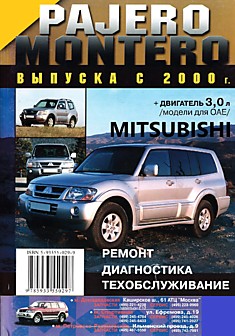 Книга Mitsubishi Pajero/Montero с 2000 г.в. с бензиновыми 6G72-2 972 см3, 6G74-СDI-3 497 см3, 6G75-3 828 см3 и дизельным 4M41-3200 см3 двигателями + двигатель 3,0 л (модели ОАЕ)