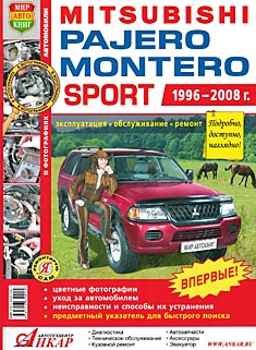 Книга Mitsubishi Pajero(Montero) Sport 1996-2008 г.в.