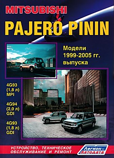 Книга Mitsubishi Pajero Pinin. Модели 1999-2005 г.в. с двигателями GDI 4G93 (1,8 л), 4G94 (2,0 л) и двигателем MPI 4G93 (1,8 л)