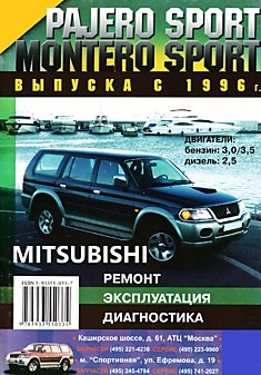 Книга Mitsubishi Pajero Sport/Montero Sport с 1996 г.в. с бензиновыми 6G74-3 497 см3, 6G72-2 972 см3 и дизельным 4D56-2 477 см3 двигателями