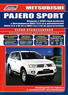 Книга Mitsubishi Pajero Sport. Модели c 2008 г.в. с бензиновым 6B31 (3,0 л) и дизельными 4D56 (2,5 л DI-D) и 4M41 (3,2 л DI-D) двигателями
