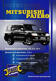 Книга Mitsubishi Pajero 3 c 2002 г.в. с бензиновыми 3.0, 3.5, 3.8 л и дизельным 3.2 л двигателями