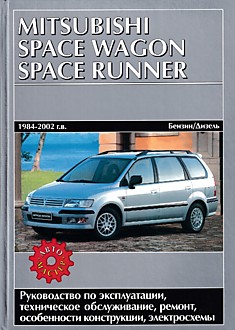 Книга Mitsubishi Space Wagon/Space Runner 1984-2002 г.в. с бензиновыми и дизельными двигателями