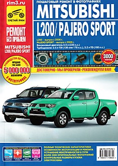 Книга Mitsubishi L200 с 2006 г.в./Pajero Sport с 2008 г.в.