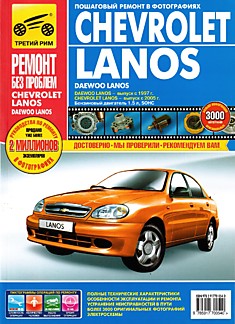 Книга Chevrolet Lanos выпуск с 2005 г/Daewoo Lanos выпуск с 1997 года