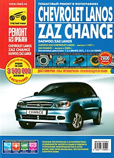 Книга Chevrolet / Daewoo / ZAZ Lanos с 1997 г.в. с бензиновым двигателем 1.5 л (A15SMS) / ZAZ Chance с 2009 г.в. с бензиновым двигателем 1.3 л (МеМЗ-307)
