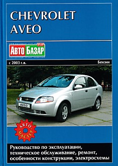 Книга Chevrolet Aveo с 2003 г.в.