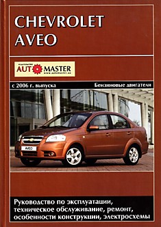 Книга Chevrolet Aveo c 2006 г.в.
