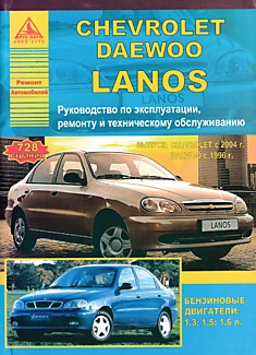 Книга Chevrolet Lanos выпуск с 2004 г/Daewoo Lanos выпуск с 1996 г с бензиновыми двигателями объемом 1,3 л; 1,5 л; 1,6 л