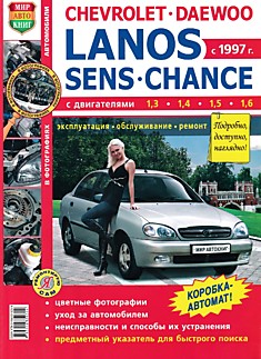 Книга Chevrolet Lanos/Daewoo Lanos/Sens/Chance с 1997 г.в. с двигателями объемом 1,3 л; 1,4 л; 1,5 л; 1,6 л