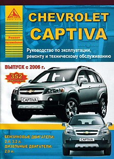Книга Chevrolet Captiva с 2006 г.в. с бензиновыми двигателями объемом 2,4 л; 3,2 л и дизельным двигателем 2,0 л